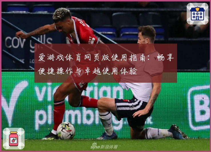 爱游戏体育网页版使用指南：畅享便捷操作与卓越使用体验